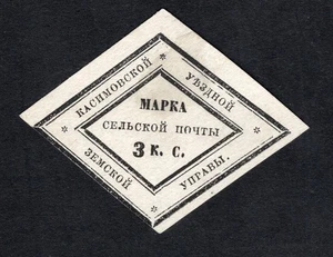 Russia 1871 stamp Soloviev#3 Kasimov district ZEMSTVO MH CV=250$ - Bild 1 von 2