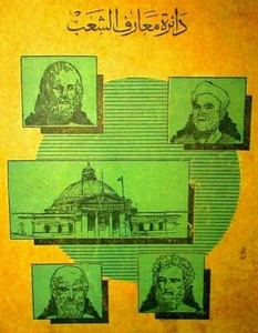 Antique book Dar Ma'aref Alshab (دائرة معارف الشعب) Historical Varieties #118 - Picture 1 of 11