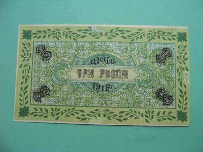 Ukraine,  TSARITSIN KUT 1919 Consumer society. 3 rubles. RARE local issue. REAL! - Image 1 of 3