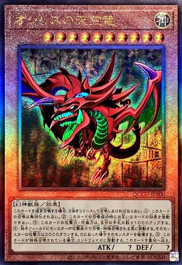 Yugioh Card QCCU-JP200 Slifer the Sky Dragon | Ultimate Japanese - Image 1 of 1