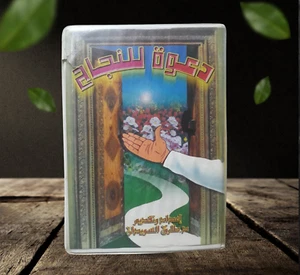 Box Set 6 Cassettes Motivation - اشرطة محاضرات دعوة للنجاح الدكتور طارق السويدان - Picture 1 of 12