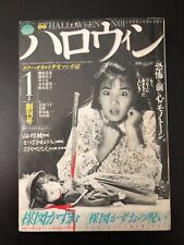 Monthly Halloween Asahi Sonorama 1986 #1 FIRST ISSUE Kazuo Umezu Magazine RARE