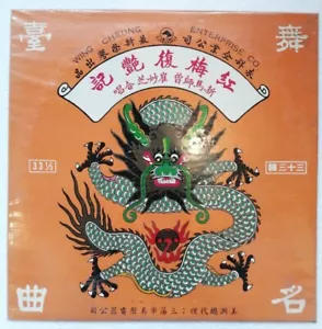 粵劇 粤曲 紅梅復艷記 新馬師曾 崔妙芝 永祥黑膠唱片 Rare Chinese Cantonese Opera Sun Ma Sze Tsang 10" LP - Picture 1 of 8