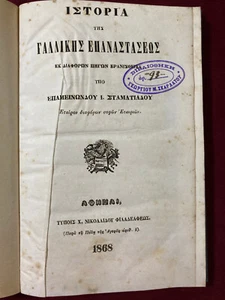 History of the French Revolution OLD GREEK BOOK 1868, Athens, Engraved - Picture 1 of 8