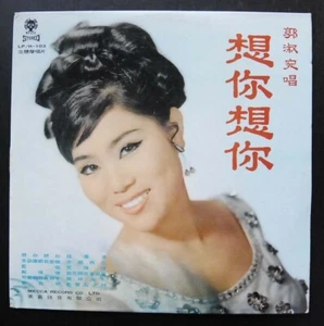 LP/H103 郭淑宛 KWOK SUK YUEN LP - Imagen 1 de 2