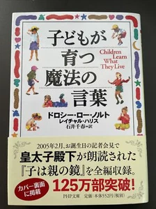 Nonfiction Book in Japanese “Children Learn What They Live” 子どもが育つ魔法の言葉 ノルト/ハリス - Picture 1 of 6