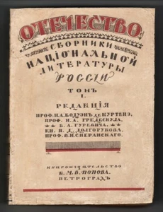 1916 Russia ОТЕЧЕСТВО Сборник Национальной Литературы NATIONAL LITERATURES Book - Picture 1 of 12