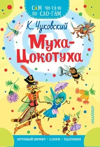Russian kids book Муха-Цокотуха. Чуковский Корней - Picture 1 of 8