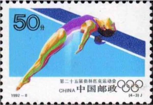 China PRC #Mi2432 MNH 1992 Olympic Games Diving [2399] - Picture 1 of 1