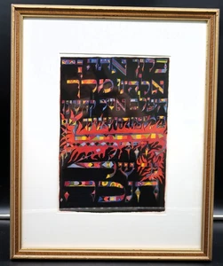 Vtg Hebrew Baruch Atah Blessing Framed and Matted Beautiful Unsigned Art - Picture 1 of 11