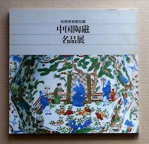 CHINESE CERAMICS from the collection of Matsuoka Art Museum, Tokyo / 1983, - Picture 1 of 14