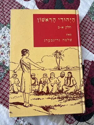 1954 Hayehudi Harishon הַיְהוּדִי הָרִאשׁוֹן חלק א-בּמאתשלמה גרינבערג - Image 1 of 4