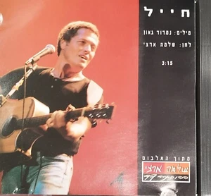 Shlomo Arzi Rare Promo Cd Single שלמה  ארצי חייל  Shlomo Artzi  - Picture 1 of 3