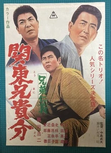 Movie Brotherhood and Honor Kanto Big Brother Koji Tsuruta Hideo Murata B2 1967 - Picture 1 of 6