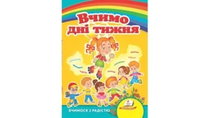 Ukrainian Children's Kids Books Вчимо дні тижня Книжка картонка - Picture 1 of 3