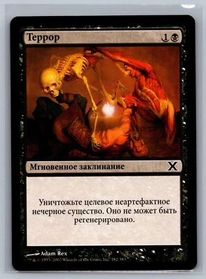 Magic The Gathering RUSSIAN 10th Edition Terror #182/383 MTG TCG CCG Tenth - Image 1 of 2