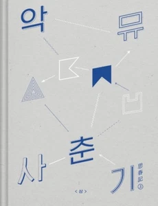 K-POP AKDONG MUSICIAN AKMU Album [Puberty Part 1.] CD+Booklet+Bookmark Sealed - Imagen 1 de 3