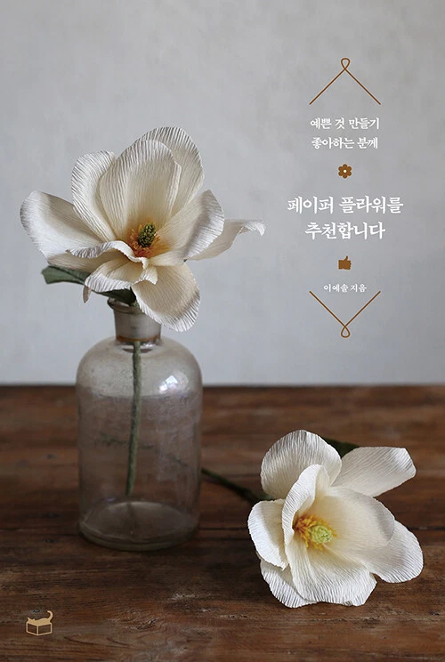 Paper Flowers Making - Korean Guide 페이퍼 플라워를 추천합니다  - Image 1 of 4