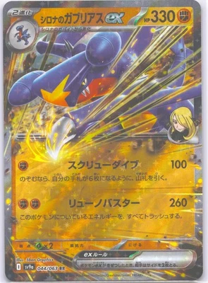 Cynthia's Garchomp ex Double Rare SV9a: Heat Wave Arena 044/063 NM - Image 1 of 2