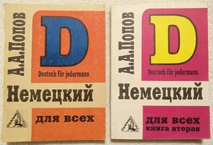 Немецкий язык для всех Учебник 2 книги 1991 А. Попов German Language Textbook - Picture 1 of 11
