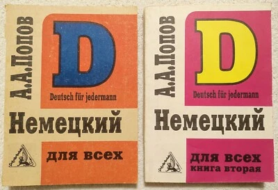 Немецкий язык для всех Учебник 2 книги 1991 А. Попов German Language Textbook - Image 1 of 4