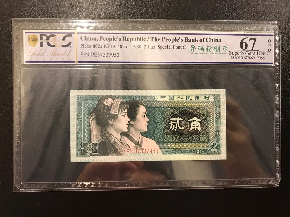 China Er JIAO 2 JIAO 异码精致币 CHINA PCGS 67 - Image 1 of 2