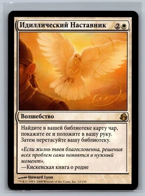 Magic The Gathering RUSSIAN Morningtide Idyllic Tutor #12/150 MTG TCG CCG - Image 1 of 2