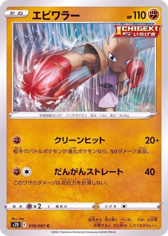 Hitmonchan 018/067 S7D Skyscraping Perfection Pokemon TCG Japanese Card - Image 1 of 1
