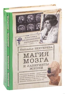 Наталья Бехтерева. Магия мозга и лабиринты жизни - Picture 1 of 5