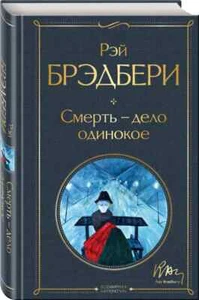 Смерть - дело одинокое | Брэдбери Рэй (Серия: Всемирная литература) Russian book - Picture 1 of 2
