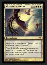 ***1x FOIL Russian Entreat the Angels*** MTG Avacyn Restored -Kid Icarus-