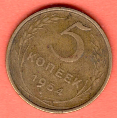 RUSSIA SOVIET UNION 5 Kopeks 1954 COIN 7403 - Image 1 of 2