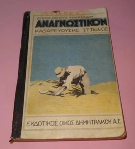 GREEK ANAGNOSTIKON PURIST LANG.PRIMARY SCHOOL READING BOOK 6th GRADE GREECE 1929 - Picture 1 of 12
