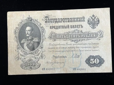 1899 50 Rubles with Emperor Nikolai 1 portrait - Image 1 of 2