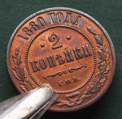 Coin Kopeke Russia 2 Kopeks 1880 Almost Vf Pretty Tsar Alexander II nswleipzig - Image 1 of 4