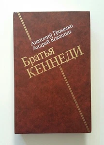 Book in Russian Анатолий Громыко и Андрей Кокошин БРАТЬЯ КЕННЕДИ - Picture 1 of 5