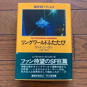 The Ringworld Engineers Larry Niven Hardcover Hayakawa 1st '81 Obi Japanest Text - Picture 1 of 8