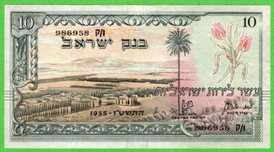 ISRAEL 10 Israeli Pounds 1955 P27b  * XF * - Image 1 of 2