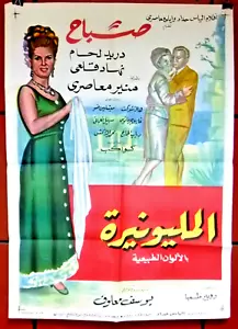 فيلم المليونيرة صباح Die Millionärin Sabah Ägyptischer Film Arabisch Poster 60er Jahre - Bild 1 von 1