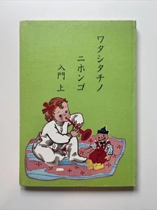 Vintage Japanese Children’s Picture Book. Teaches Katakana. ワタシタチノニホンゴ. 1960 (c) - Picture 1 of 15