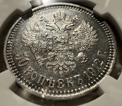 1912 EB ЭБ RUSSIAN EMPIRE SILVER 50 KOPECKS, Y#58.2, NGC AU DETAILS Luster - Image 1 of 4