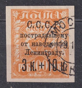 SU 1924 SC#B43 used 3k.+10k. st., Leningrad Flood Issue. - Picture 1 of 1