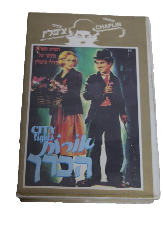 Rare Charlie Chaplin Shorts Feature Flms Israel Hebrew Rare Cover Video past - Image 1 of 4