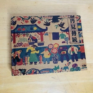 See Again Tradition Chinese Art Work Book of Postcards Vintage Style Designs - Picture 1 of 5