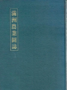 Mandschurei Landwirtschaft Illustrierter Führer von South Manchuria Railway Public - Bild 1 von 1