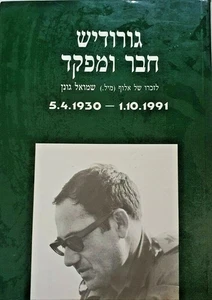 Gorodish Friend and Commander In memory of Major General (Res.) Shmuel Gonen IDF - Bild 1 von 8