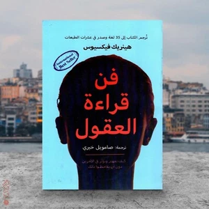Arabic Book 📖 كتاب فن قراءة العقول ، كيف نفهم ونؤثر في الاخرين - Imagen 1 de 2
