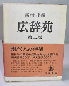 Kojien Japanese Dictionary 2nd Edition with DJ & Slip Case 広辞苑 第二版  - Picture 1 of 7