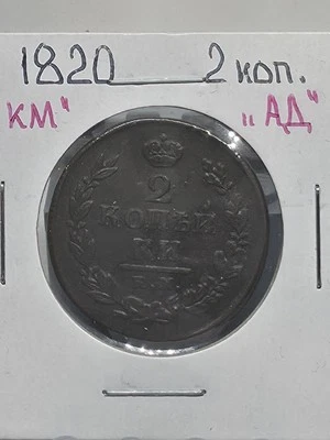 Russia Russian Empire 2 Kopeks 1820 KM - AД Alexander I Rare Mint Copper Coin - Image 1 of 4