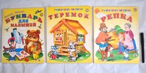Букварь для малышей Степанов Теремок Репка Учимся Читать Lot Russian Board Books - Picture 1 of 8